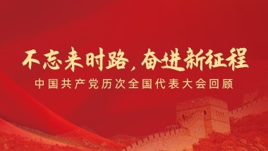 不忘來時路，奮進新征程”——中國共產黨歷次全國代表大會回顧