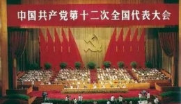 中国共产党第十二次全国代表大会
