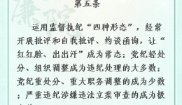 【党纪条规日日学】《中国共产党纪律处分条例》第五条、第六条