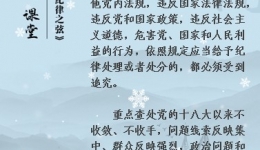 【党纪条规日日学】《中国共产党纪律处分条例》第七条、第八条