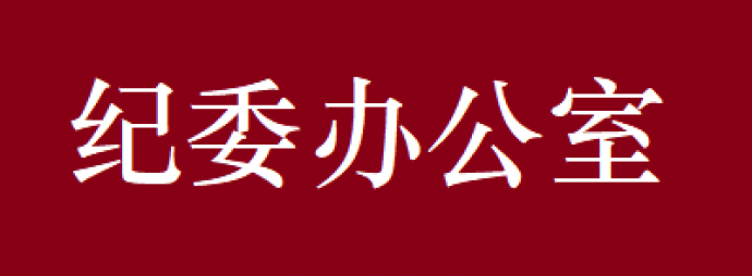 纪检监察室