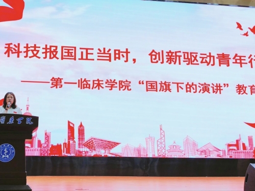 科技报国正当时，创新驱动青年行——第一临床学院开展“国旗下的演讲”主题教育活动