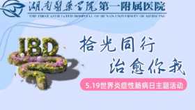 “拾光同行，治愈你我” ——湖南医药学院第一附属医院圆满举办5.19世界炎症性肠病日主题活动